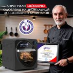 Аэрогриль - Аэрофритюрница DEMIAND WAISON 10 в 1 с управлением через приложение, с функциями фритюрницы, гриля, духовки, тостера, йогуртницы, шашлычницы, мини-печи, кухонной плиты, дегидратора, сенсорная панель, камера из нержавеющей стали, 2 ТЭНа – сверху и снизу, 12 автоматических программ, 9 аксессуаров, книга рецептов, объем 14,5 литров, 1700Вт, DK-1800/Wifi — изображение 6