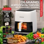 Аэрогриль DEMIAND TARVIN с Wi-Fi и управлением через приложение