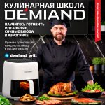Аэрогриль DEMIAND TARVIN с Wi-Fi и управлением через приложение — изображение 7
