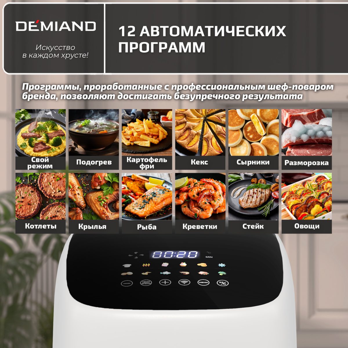 Аэрогриль DEMIAND TARVIN с Wi-Fi, управлением через приложение, с функциями фритюрницы, гриля, духовки, тостера, мини-печи, сенсорная панель управления, съемная решетка, визуальное окно, керамическое покрытие, 12 автоматических программ, разогрев, подсветка, книга рецептов, объем 4,5 литра, 1500Вт, DK-5200/Белый — изображение 7