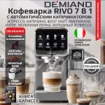 Кофеварка рожковая DEMIAND RIVO 7 В 1 с автоматическим капучинатором; с 7 программами приготовления: эспрессо, холодный эспрессо, американо, капучино, латте, флэт уайт, самоочистка и очистка от накипи; выбор объема кофе; точный контроль температуры экстракции; с 2-мя сменными рожками - для молотого кофе и чалд, для капсул Nespresso; 2 сменных фильтра в комплекте – для одной порции кофе и чалд, для двойной порции; сенсорное управление; LED-дисплей; мощность 1500 Вт; резервуар для воды 1,6 л; резервуар для молока 0,7 л; книга бариста в подарок; KF-3500