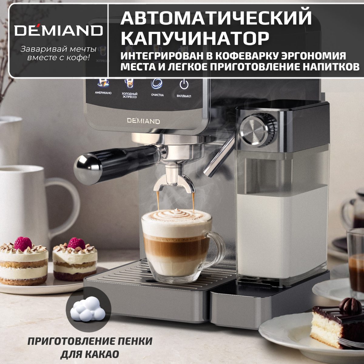 11 Кофеварка рожковая DEMIAND RIVO 7 В 1 с автоматическим капучинатором; с 7 программами приготовления: эспрессо, холодный эспрессо, американо, капучино, латте, флэт уайт, самоочистка и очистка от накипи; выбор объема кофе; точный контроль температуры экстракции; с 2-мя сменными рожками - для молотого кофе и чалд, для капсул Nespresso; 2 сменных фильтра в комплекте – для одной порции кофе и чалд, для двойной порции; сенсорное управление; LED-дисплей; мощность 1500 Вт; резервуар для воды 1,6 л; резервуар для молока 0,7 л; книга бариста в подарок; KF-3500 — изображение 11