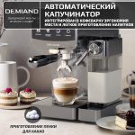 Кофеварка рожковая DEMIAND RIVO 7 В 1 с автоматическим капучинатором; с 7 программами приготовления: эспрессо, холодный эспрессо, американо, капучино, латте, флэт уайт, самоочистка и очистка от накипи; выбор объема кофе; точный контроль температуры экстракции; с 2-мя сменными рожками - для молотого кофе и чалд, для капсул Nespresso; 2 сменных фильтра в комплекте – для одной порции кофе и чалд, для двойной порции; сенсорное управление; LED-дисплей; мощность 1500 Вт; резервуар для воды 1,6 л; резервуар для молока 0,7 л; книга бариста в подарок; KF-3500 — изображение 11