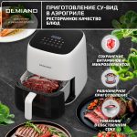 Аэрогриль DEMIAND TARVIN с Wi-Fi, управлением через приложение, с функциями фритюрницы, гриля, духовки, тостера, мини-печи, сенсорная панель управления, съемная решетка, визуальное окно, керамическое покрытие, 12 автоматических программ, разогрев, подсветка, книга рецептов, объем 4,5 литра, 1500Вт, DK-5200/Белый — изображение 10