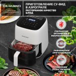 Аэрогриль DEMIAND TARVIN с Wi-Fi и управлением через приложение — изображение 12