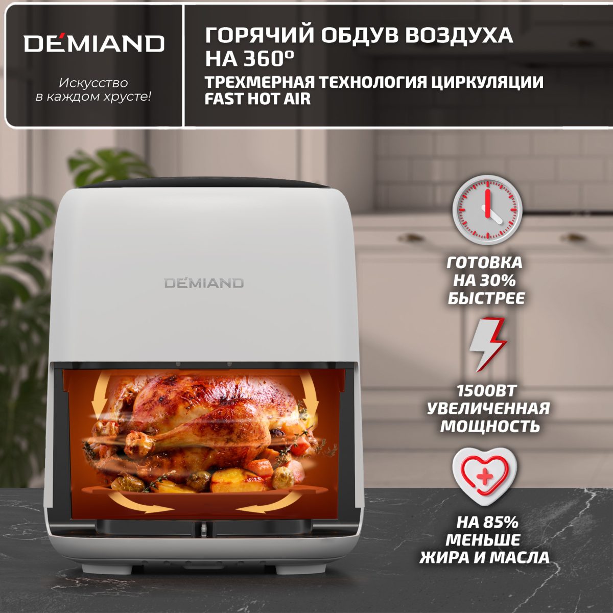 Аэрогриль DEMIAND TARVIN с Wi-Fi, управлением через приложение, с функциями фритюрницы, гриля, духовки, тостера, мини-печи, сенсорная панель управления, съемная решетка, визуальное окно, керамическое покрытие, 12 автоматических программ, разогрев, подсветка, книга рецептов, объем 4,5 литра, 1500Вт, DK-5200/Белый — изображение 13