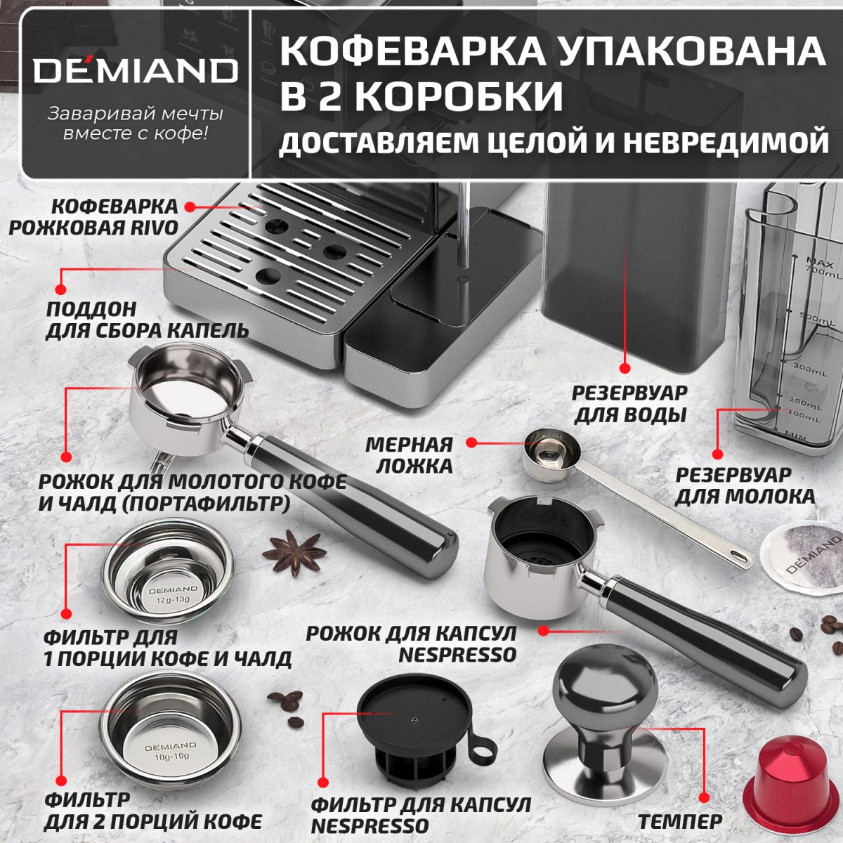 15 Кофеварка рожковая DEMIAND RIVO 7 В 1 с автоматическим капучинатором; с 7 программами приготовления: эспрессо, холодный эспрессо, американо, капучино, латте, флэт уайт, самоочистка и очистка от накипи; выбор объема кофе; точный контроль температуры экстракции; с 2-мя сменными рожками - для молотого кофе и чалд, для капсул Nespresso; 2 сменных фильтра в комплекте – для одной порции кофе и чалд, для двойной порции; сенсорное управление; LED-дисплей; мощность 1500 Вт; резервуар для воды 1,6 л; резервуар для молока 0,7 л; книга бариста в подарок; KF-3500 — изображение 15