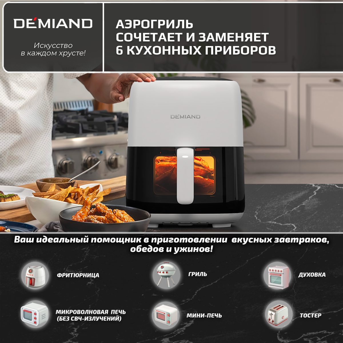 Аэрогриль DEMIAND TARVIN с Wi-Fi, управлением через приложение, с функциями фритюрницы, гриля, духовки, тостера, мини-печи, сенсорная панель управления, съемная решетка, визуальное окно, керамическое покрытие, 12 автоматических программ, разогрев, подсветка, книга рецептов, объем 4,5 литра, 1500Вт, DK-5200/Белый — изображение 14