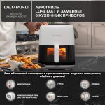 Аэрогриль DEMIAND TARVIN с Wi-Fi, управлением через приложение, с функциями фритюрницы, гриля, духовки, тостера, мини-печи, сенсорная панель управления, съемная решетка, визуальное окно, керамическое покрытие, 12 автоматических программ, разогрев, подсветка, книга рецептов, объем 4,5 литра, 1500Вт, DK-5200/Белый — изображение 14