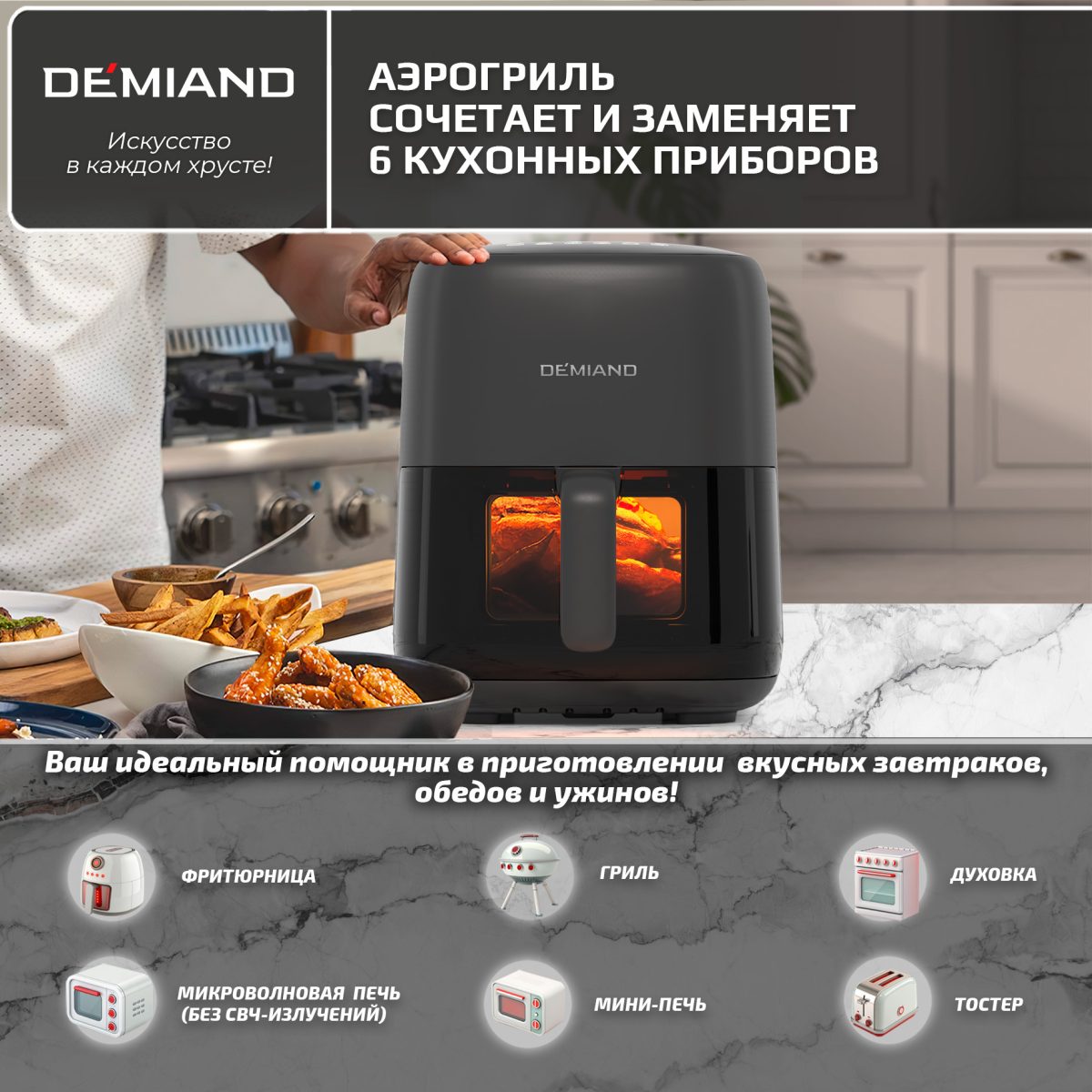 Аэрогриль DEMIAND TARVIN с Wi-Fi, управлением через приложение, с функциями фритюрницы, гриля, духовки, тостера, мини-печи, сенсорная панель управления, съемная решетка, визуальное окно, керамическое покрытие, 12 автоматических программ, разогрев, подсветка, книга рецептов, объем 4,5 литра, 1500Вт, DK-5200/Черный — изображение 15