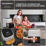 Аэрогриль DEMIAND TARVIN с Wi-Fi, управлением через приложение, с функциями фритюрницы, гриля, духовки, тостера, мини-печи, сенсорная панель управления, съемная решетка, визуальное окно, керамическое покрытие, 12 автоматических программ, разогрев, подсветка, книга рецептов, объем 4,5 литра, 1500Вт, DK-5200/Белый — изображение 15