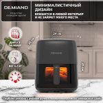 Аэрогриль DEMIAND TARVIN с Wi-Fi, управлением через приложение, с функциями фритюрницы, гриля, духовки, тостера, мини-печи, сенсорная панель управления, съемная решетка, визуальное окно, керамическое покрытие, 12 автоматических программ, разогрев, подсветка, книга рецептов, объем 4,5 литра, 1500Вт, DK-5200/Черный — изображение 22