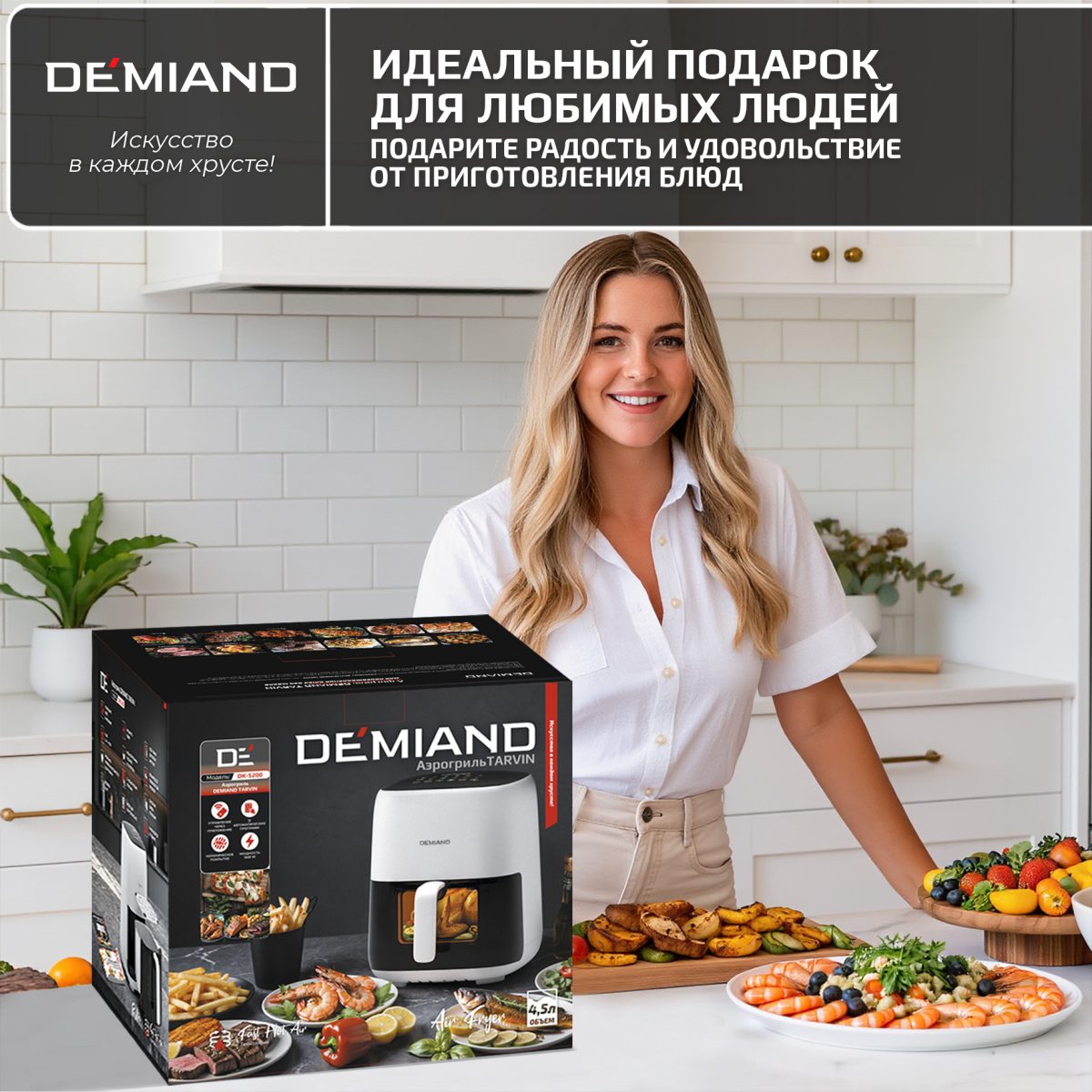 Аэрогриль DEMIAND TARVIN с Wi-Fi, управлением через приложение, с функциями фритюрницы, гриля, духовки, тостера, мини-печи, сенсорная панель управления, съемная решетка, визуальное окно, керамическое покрытие, 12 автоматических программ, разогрев, подсветка, книга рецептов, объем 4,5 литра, 1500Вт, DK-5200/Белый — изображение 22