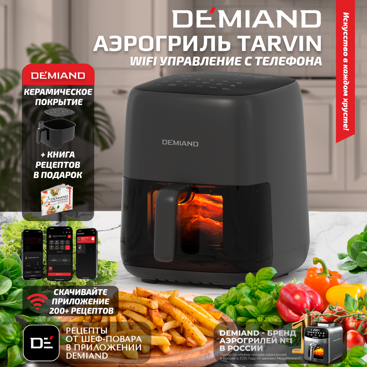 Аэрогриль DEMIAND TARVIN с Wi-Fi — изображение 1