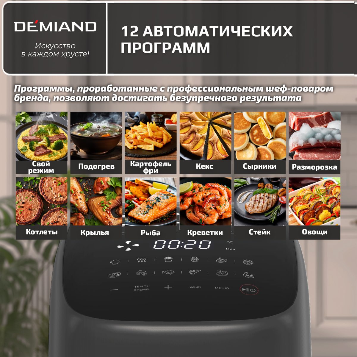 Аэрогриль DEMIAND TARVIN с Wi-Fi — изображение 8