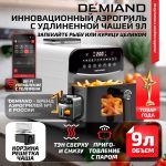 Аэрогриль DEMIAND SANDERS MAX c Wifi управлением,  с технологией приготовления с паром и горячим обдувом воздуха на 360°, режим жарка на сковороде, удлиненная чаша на 9 литров, 12 программ, функция поддержания тепла, дегидрация, подогрев, разморозка, визуальное окно, сенсорная панель, съемная решетка и корзина, верхний 1600W и нижний тэн 600W, внутренняя камера из стали, стальной корпус, книга рецептов, 2200W, DK-2400/Wifi, белый