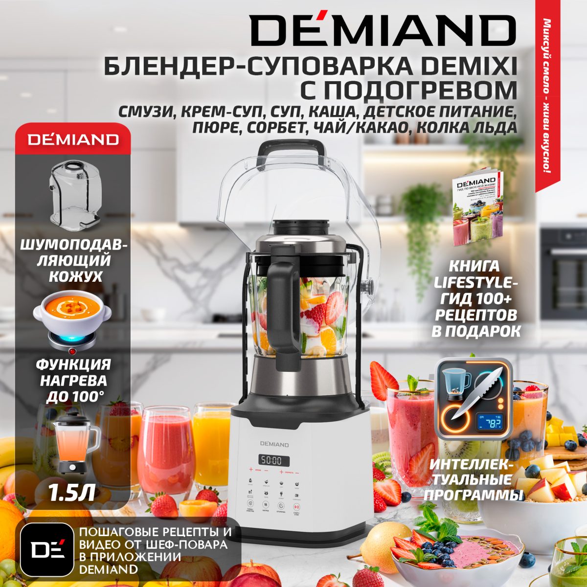 01 1х1 Блендер-суповарка DeMixi 7 в 1, с нагревом до 100°С; с технологией умного измельчения XBlade Ultra; со скоростью 27.000 оборотов/мин; с функцией приготовления супов, смузи, детского питания и колки льда; со стеклянной чашей на 1,5 л; шумоизоляционной крышкой до 60дБ; 6-лопастным ножом; функцией самоочистки; отложенным стартом до 12 часов; системой безопасности Smart Lock; импульсным режимом; кулинарной книгой Lifestyle-гид 100+ рецептов; 1250Вт, BL-1200/Белый — изображение 1