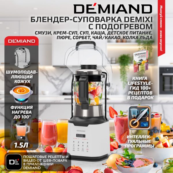 Блендер-суповарка DeMixi 7 в 1, с нагревом до 100°С; с технологией умного измельчения XBlade Ultra; со скоростью 27.000 оборотов/мин; с функцией приготовления супов, смузи, детского питания и колки льда; со стеклянной чашей на 1,5 л; шумоизоляционной крышкой до 60дБ; 6-лопастным ножом; функцией самоочистки; отложенным стартом до 12 часов;  системой безопасности Smart Lock; импульсным режимом; кулинарной книгой Lifestyle-гид 100+ рецептов; 1250Вт, BL-1200/Белый