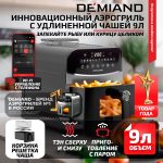 Аэрогриль DEMIAND SANDERS MAX c Wifi управлением,  с технологией приготовления с паром и горячим обдувом воздуха на 360°, режим жарка на сковороде, удлиненная чаша на 9 литров, 12 программ, функция поддержания тепла, дегидрация, подогрев, разморозка, визуальное окно, сенсорная панель, съемная решетка и корзина, верхний 1600W и нижний тэн 600W, внутренняя камера из стали, стальной корпус, книга рецептов, 2200W, DK-2400/Wifi, черный