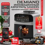 Аэрогриль DEMIAND SANDERS c Wifi управлением, с технологией приготовления с паром и горячим обдувом воздуха на 360°, режим жарка на сковороде, чаша на 6 литров, 12 программ, функция поддержания тепла, дегидрация, подогрев, разморозка, визуальное окно, сенсорная панель, съемная решетка, чаша, верхний 1450W и нижний тэн 500W, внутренняя камера из стали, стальной корпус, книга рецептов, 1950W, DK-2200/Wifi, металл