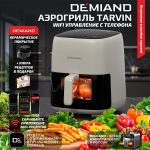 Аэрогриль DEMIAND TARVIN с Wi-Fi, управлением через приложение, с функциями фритюрницы, гриля, духовки, тостера, мини-печи, сенсорная панель управления, съемная решетка, визуальное окно, керамическое покрытие, 12 автоматических программ, разогрев, подсветка, книга рецептов, объем 4,5 литра, 1500Вт, DK-5200/Бежевый