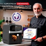 Аэрогриль DEMIAND SANDERS c Wifi управлением, с технологией приготовления с паром и горячим обдувом воздуха на 360°, режим жарка на сковороде, чаша на 6 литров, 12 программ, функция поддержания тепла, дегидрация, подогрев, разморозка, визуальное окно, сенсорная панель, съемная решетка, чаша, верхний 1450W и нижний тэн 500W, внутренняя камера из стали, стальной корпус, книга рецептов, 1950W, DK-2200/Wifi, черный — изображение 5