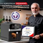 Аэрогриль DEMIAND SANDERS MAX c Wifi управлением,  с технологией приготовления с паром и горячим обдувом воздуха на 360°, режим жарка на сковороде, удлиненная чаша на 9 литров, 12 программ, функция поддержания тепла, дегидрация, подогрев, разморозка, визуальное окно, сенсорная панель, съемная решетка и корзина, верхний 1600W и нижний тэн 600W, внутренняя камера из стали, стальной корпус, книга рецептов, 2200W, DK-2400/Wifi, черный — изображение 6