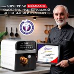 Аэрогриль DEMIAND SANDERS MAX c Wifi управлением,  с технологией приготовления с паром и горячим обдувом воздуха на 360°, режим жарка на сковороде, удлиненная чаша на 9 литров, 12 программ, функция поддержания тепла, дегидрация, подогрев, разморозка, визуальное окно, сенсорная панель, съемная решетка и корзина, верхний 1600W и нижний тэн 600W, внутренняя камера из стали, стальной корпус, книга рецептов, 2200W, DK-2400/Wifi, белый — изображение 6