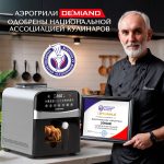 Аэрогриль DEMIAND SANDERS MAX c Wifi управлением,  с технологией приготовления с паром и горячим обдувом воздуха на 360°, режим жарка на сковороде, удлиненная чаша на 9 литров, 12 программ, функция поддержания тепла, дегидрация, подогрев, разморозка, визуальное окно, сенсорная панель, съемная решетка и корзина, верхний 1600W и нижний тэн 600W, внутренняя камера из стали, стальной корпус, книга рецептов, 2200W, DK-2400/Wifi, металл — изображение 6