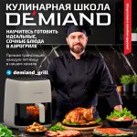 Аэрогриль DEMIAND TARVIN с Wi-Fi, управлением через приложение, с функциями фритюрницы, гриля, духовки, тостера, мини-печи, сенсорная панель управления, съемная решетка, визуальное окно, керамическое покрытие, 12 автоматических программ, разогрев, подсветка, книга рецептов, объем 4,5 литра, 1500Вт, DK-5200/Бежевый — изображение 7