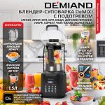 Блендер-суповарка DeMixi 7 в 1, с нагревом до 100°С; с технологией умного измельчения XBlade Ultra; со скоростью 27.000 оборотов/мин; с функцией приготовления супов, смузи, детского питания и колки льда; со стеклянной чашей на 1,5 л; шумоизоляционной крышкой до 60дБ; 6-лопастным ножом; функцией самоочистки; отложенным стартом до 12 часов;  системой безопасности Smart Lock; импульсным режимом; кулинарной книгой Lifestyle-гид 100+ рецептов; 1250Вт, BL-1200/Черный