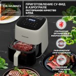 Аэрогриль DEMIAND TARVIN с Wi-Fi, управлением через приложение, с функциями фритюрницы, гриля, духовки, тостера, мини-печи, сенсорная панель управления, съемная решетка, визуальное окно, керамическое покрытие, 12 автоматических программ, разогрев, подсветка, книга рецептов, объем 4,5 литра, 1500Вт, DK-5200/Бежевый — изображение 12