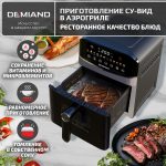 Аэрогриль DEMIAND SANDERS c Wifi управлением, с технологией приготовления с паром и горячим обдувом воздуха на 360°, режим жарка на сковороде, чаша на 6 литров, 12 программ, функция поддержания тепла, дегидрация, подогрев, разморозка, визуальное окно, сенсорная панель, съемная решетка, чаша, верхний 1450W и нижний тэн 500W, внутренняя камера из стали, стальной корпус, книга рецептов, 1950W, DK-2200/Wifi, черный — изображение 12