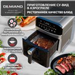 Аэрогриль DEMIAND SANDERS c Wifi управлением, с технологией приготовления с паром и горячим обдувом воздуха на 360°, режим жарка на сковороде, чаша на 6 литров, 12 программ, функция поддержания тепла, дегидрация, подогрев, разморозка, визуальное окно, сенсорная панель, съемная решетка, чаша, верхний 1450W и нижний тэн 500W, внутренняя камера из стали, стальной корпус, книга рецептов, 1950W, DK-2200/Wifi, металл — изображение 12
