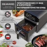 Аэрогриль DEMIAND SANDERS MAX c Wifi управлением,  с технологией приготовления с паром и горячим обдувом воздуха на 360°, режим жарка на сковороде, удлиненная чаша на 9 литров, 12 программ, функция поддержания тепла, дегидрация, подогрев, разморозка, визуальное окно, сенсорная панель, съемная решетка и корзина, верхний 1600W и нижний тэн 600W, внутренняя камера из стали, стальной корпус, книга рецептов, 2200W, DK-2400/Wifi, черный — изображение 13
