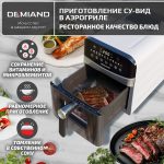 Аэрогриль DEMIAND SANDERS MAX c Wifi управлением,  с технологией приготовления с паром и горячим обдувом воздуха на 360°, режим жарка на сковороде, удлиненная чаша на 9 литров, 12 программ, функция поддержания тепла, дегидрация, подогрев, разморозка, визуальное окно, сенсорная панель, съемная решетка и корзина, верхний 1600W и нижний тэн 600W, внутренняя камера из стали, стальной корпус, книга рецептов, 2200W, DK-2400/Wifi, белый — изображение 13