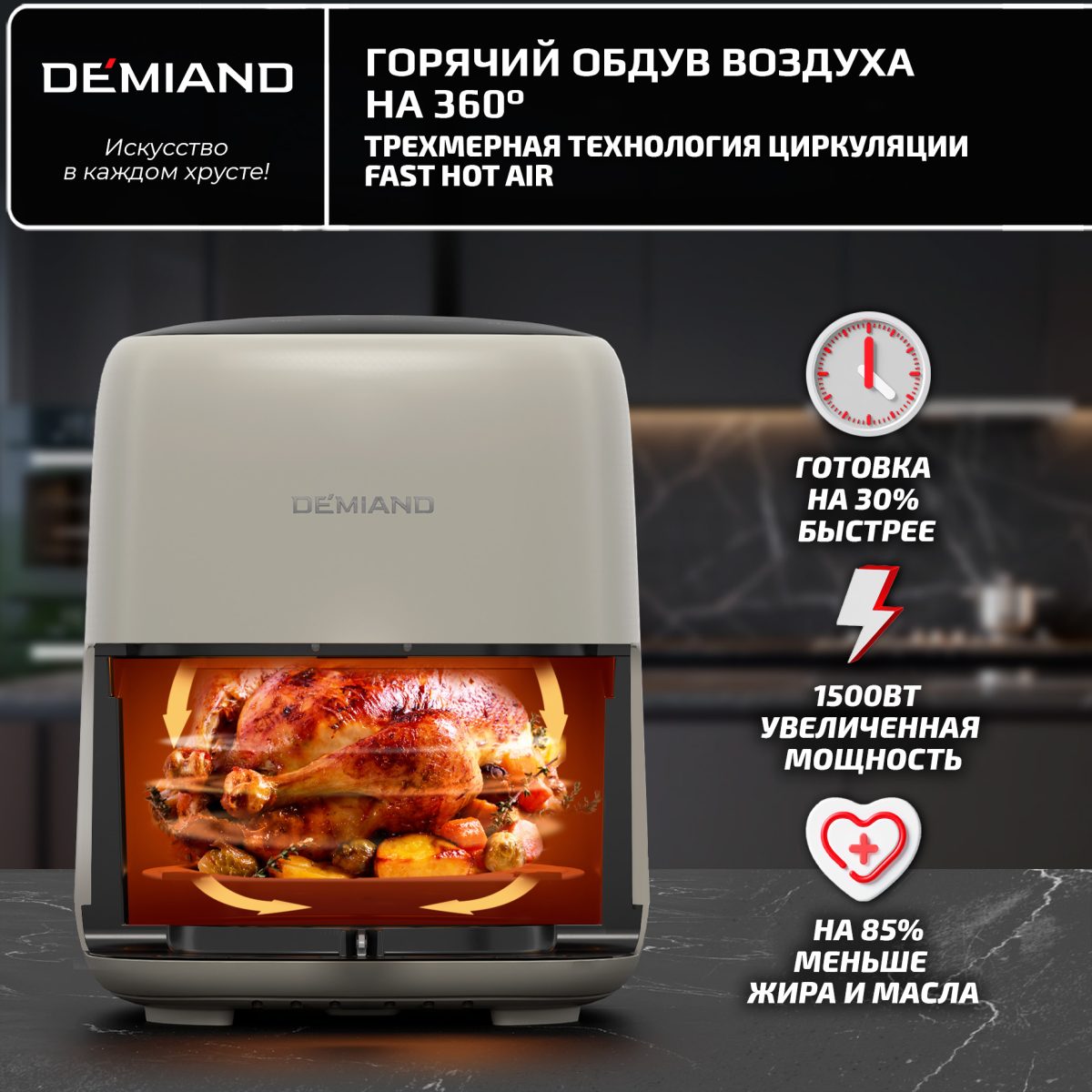 Аэрогриль DEMIAND TARVIN с Wi-Fi, управлением через приложение, с функциями фритюрницы, гриля, духовки, тостера, мини-печи, сенсорная панель управления, съемная решетка, визуальное окно, керамическое покрытие, 12 автоматических программ, разогрев, подсветка, книга рецептов, объем 4,5 литра, 1500Вт, DK-5200/Бежевый — изображение 15