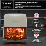 Аэрогриль DEMIAND TARVIN с Wi-Fi, управлением через приложение, с функциями фритюрницы, гриля, духовки, тостера, мини-печи, сенсорная панель управления, съемная решетка, визуальное окно, керамическое покрытие, 12 автоматических программ, разогрев, подсветка, книга рецептов, объем 4,5 литра, 1500Вт, DK-5200/Бежевый — изображение 15