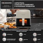 Аэрогриль DEMIAND TARVIN с Wi-Fi, управлением через приложение, с функциями фритюрницы, гриля, духовки, тостера, мини-печи, сенсорная панель управления, съемная решетка, визуальное окно, керамическое покрытие, 12 автоматических программ, разогрев, подсветка, книга рецептов, объем 4,5 литра, 1500Вт, DK-5200/Бежевый — изображение 16