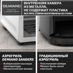Аэрогриль DEMIAND SANDERS MAX c Wifi управлением,  с технологией приготовления с паром и горячим обдувом воздуха на 360°, режим жарка на сковороде, удлиненная чаша на 9 литров, 12 программ, функция поддержания тепла, дегидрация, подогрев, разморозка, визуальное окно, сенсорная панель, съемная решетка и корзина, верхний 1600W и нижний тэн 600W, внутренняя камера из стали, стальной корпус, книга рецептов, 2200W, DK-2400/Wifi, белый — изображение 20