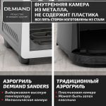 Аэрогриль DEMIAND SANDERS MAX c Wifi управлением,  с технологией приготовления с паром и горячим обдувом воздуха на 360°, режим жарка на сковороде, удлиненная чаша на 9 литров, 12 программ, функция поддержания тепла, дегидрация, подогрев, разморозка, визуальное окно, сенсорная панель, съемная решетка и корзина, верхний 1600W и нижний тэн 600W, внутренняя камера из стали, стальной корпус, книга рецептов, 2200W, DK-2400/Wifi, металл — изображение 20