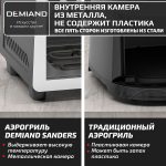 Аэрогриль DEMIAND SANDERS c Wifi управлением, с технологией приготовления с паром и горячим обдувом воздуха на 360°, режим жарка на сковороде, чаша на 6 литров, 12 программ, функция поддержания тепла, дегидрация, подогрев, разморозка, визуальное окно, сенсорная панель, съемная решетка, чаша, верхний 1450W и нижний тэн 500W, внутренняя камера из стали, стальной корпус, книга рецептов, 1950W, DK-2200/Wifi, черный — изображение 20