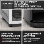 Аэрогриль DEMIAND SANDERS c Wifi управлением, с технологией приготовления с паром и горячим обдувом воздуха на 360°, режим жарка на сковороде, чаша на 6 литров, 12 программ, функция поддержания тепла, дегидрация, подогрев, разморозка, визуальное окно, сенсорная панель, съемная решетка, чаша, верхний 1450W и нижний тэн 500W, внутренняя камера из стали, стальной корпус, книга рецептов, 1950W, DK-2200/Wifi, металл — изображение 20