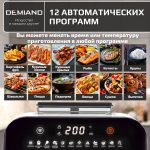 Аэрогриль DEMIAND SANDERS MAX c Wifi управлением,  с технологией приготовления с паром и горячим обдувом воздуха на 360°, режим жарка на сковороде, удлиненная чаша на 9 литров, 12 программ, функция поддержания тепла, дегидрация, подогрев, разморозка, визуальное окно, сенсорная панель, съемная решетка и корзина, верхний 1600W и нижний тэн 600W, внутренняя камера из стали, стальной корпус, книга рецептов, 2200W, DK-2400/Wifi, белый — изображение 21