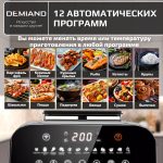 Аэрогриль DEMIAND SANDERS MAX c Wifi управлением,  с технологией приготовления с паром и горячим обдувом воздуха на 360°, режим жарка на сковороде, удлиненная чаша на 9 литров, 12 программ, функция поддержания тепла, дегидрация, подогрев, разморозка, визуальное окно, сенсорная панель, съемная решетка и корзина, верхний 1600W и нижний тэн 600W, внутренняя камера из стали, стальной корпус, книга рецептов, 2200W, DK-2400/Wifi, металл — изображение 21