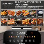 Аэрогриль DEMIAND SANDERS c Wifi управлением, с технологией приготовления с паром и горячим обдувом воздуха на 360°, режим жарка на сковороде, чаша на 6 литров, 12 программ, функция поддержания тепла, дегидрация, подогрев, разморозка, визуальное окно, сенсорная панель, съемная решетка, чаша, верхний 1450W и нижний тэн 500W, внутренняя камера из стали, стальной корпус, книга рецептов, 1950W, DK-2200/Wifi, металл — изображение 21