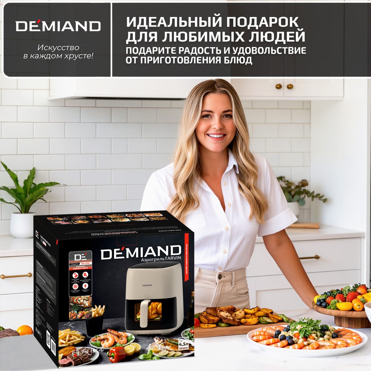 Аэрогриль DEMIAND TARVIN с Wi-Fi, управлением через приложение, с функциями фритюрницы, гриля, духовки, тостера, мини-печи, сенсорная панель управления, съемная решетка, визуальное окно, керамическое покрытие, 12 автоматических программ, разогрев, подсветка, книга рецептов, объем 4,5 литра, 1500Вт, DK-5200/Бежевый — изображение 24