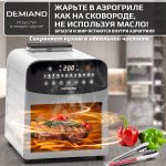 Аэрогриль DEMIAND SANDERS MAX c Wifi управлением,  с технологией приготовления с паром и горячим обдувом воздуха на 360°, режим жарка на сковороде, удлиненная чаша на 9 литров, 12 программ, функция поддержания тепла, дегидрация, подогрев, разморозка, визуальное окно, сенсорная панель, съемная решетка и корзина, верхний 1600W и нижний тэн 600W, внутренняя камера из стали, стальной корпус, книга рецептов, 2200W, DK-2400/Wifi, белый — изображение 24