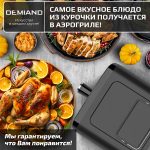 Аэрогриль DEMIAND SANDERS c Wifi управлением, с технологией приготовления с паром и горячим обдувом воздуха на 360°, режим жарка на сковороде, чаша на 6 литров, 12 программ, функция поддержания тепла, дегидрация, подогрев, разморозка, визуальное окно, сенсорная панель, съемная решетка, чаша, верхний 1450W и нижний тэн 500W, внутренняя камера из стали, стальной корпус, книга рецептов, 1950W, DK-2200/Wifi, черный — изображение 26