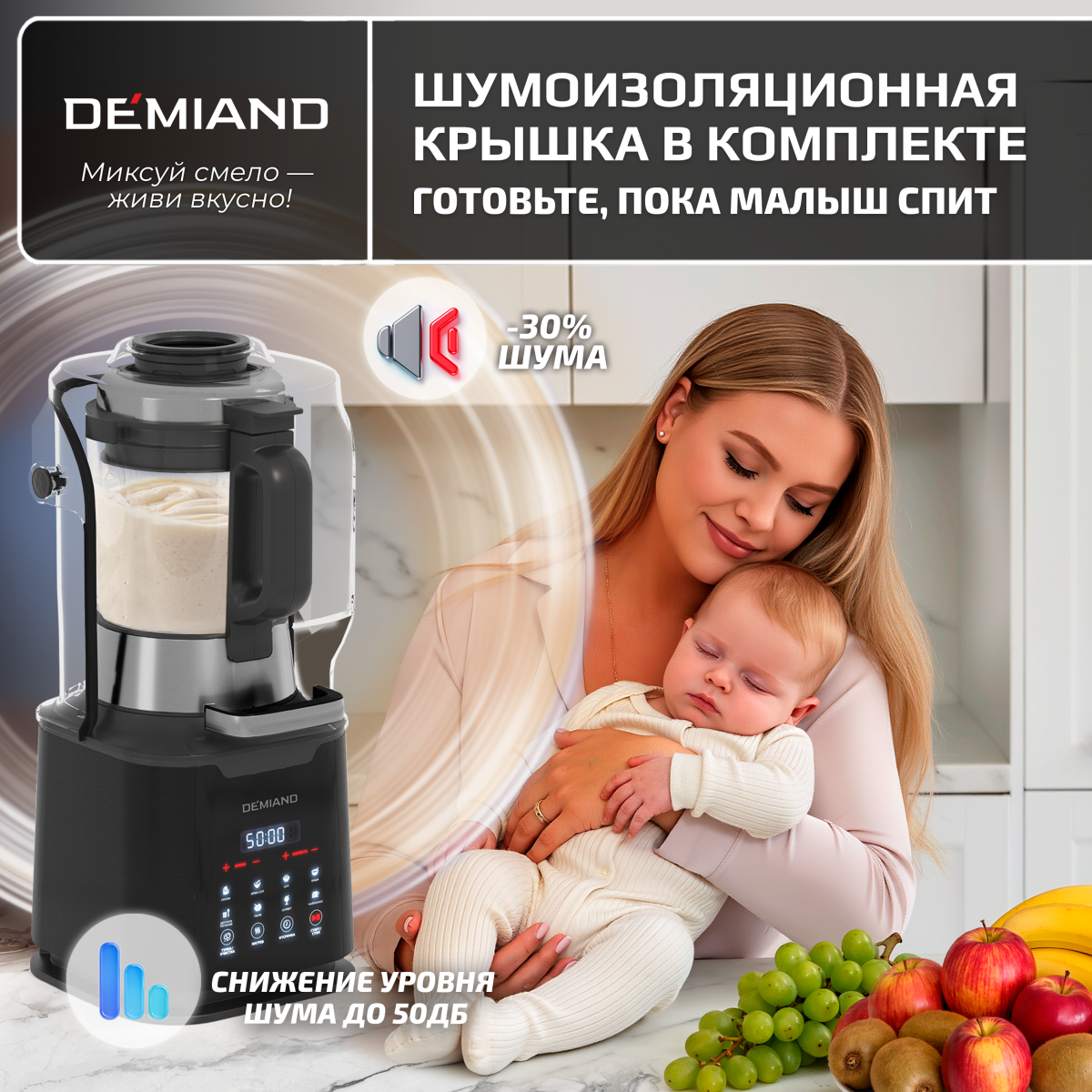 Блендер-суповарка DeMixi 7 в 1, с нагревом до 100°С; с технологией умного измельчения XBlade Ultra; со скоростью 27.000 оборотов/мин; с функцией приготовления супов, смузи, детского питания и колки льда; со стеклянной чашей на 1,5 л; шумоизоляционной крышкой до 60дБ; 6-лопастным ножом; функцией самоочистки; отложенным стартом до 12 часов;  системой безопасности Smart Lock; импульсным режимом; кулинарной книгой Lifestyle-гид 100+ рецептов; 1250Вт, BL-1200/Черный — изображение 6